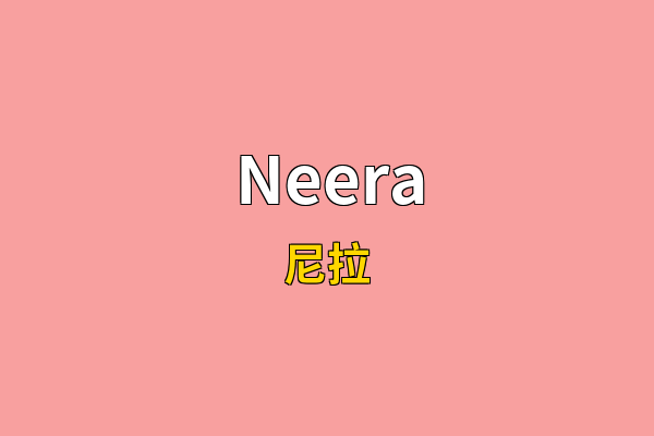 Neera英文名