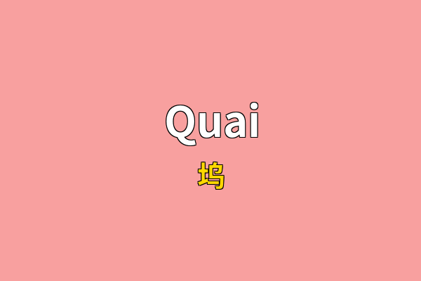 Quai英文名