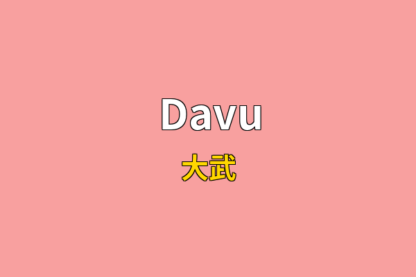 Davu英文名