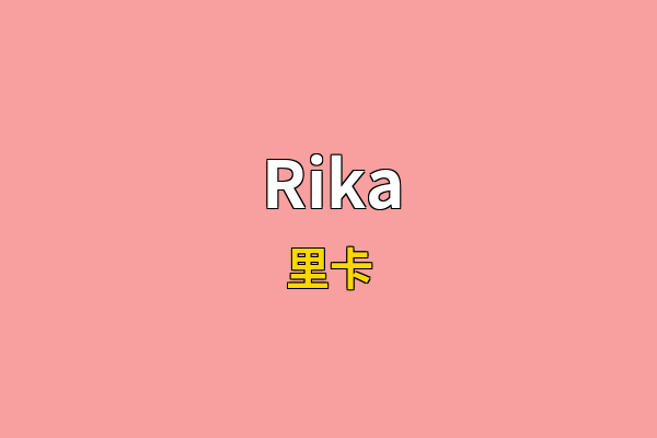 Rika英文名