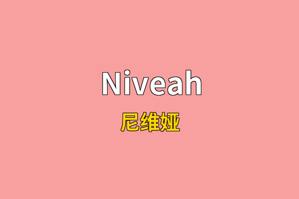 Niveah英文名