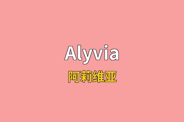 Alyvia英文名