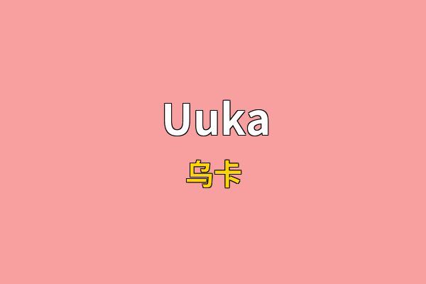 Uuka英文名
