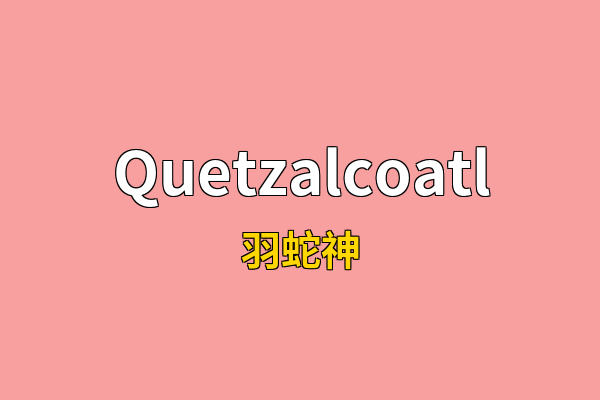Quetzalcoatl英文名
