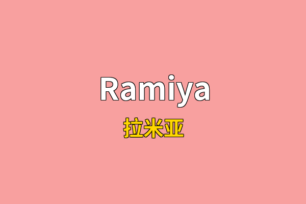 Ramiya英文名