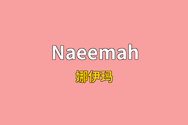 Naeemah英文名