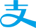 支付宝