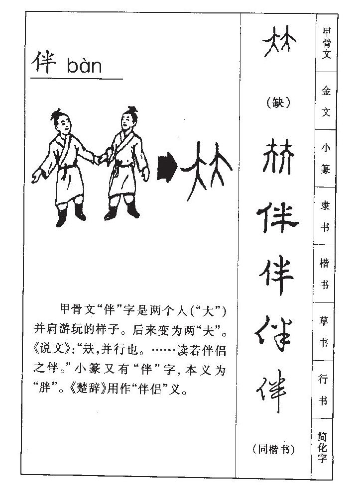 伴