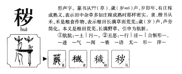 秽