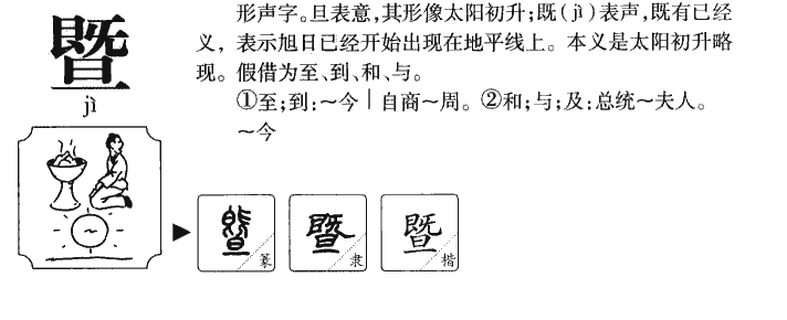 暨字的寓意及五行_暨字的繁体字_暨字有几划-云美名网