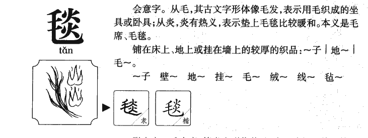 毯